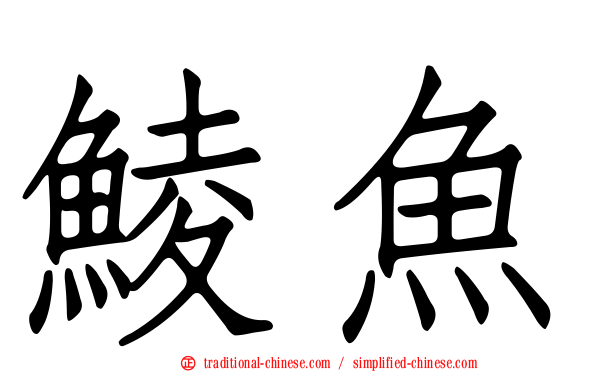 鯪魚