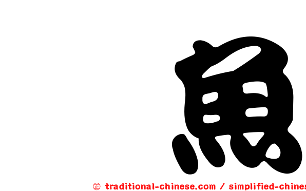 鯪魚