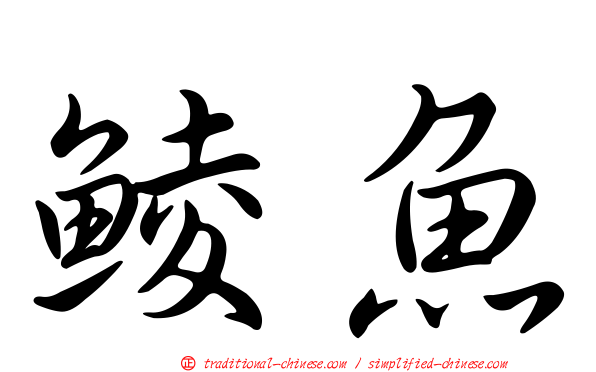 鯪魚