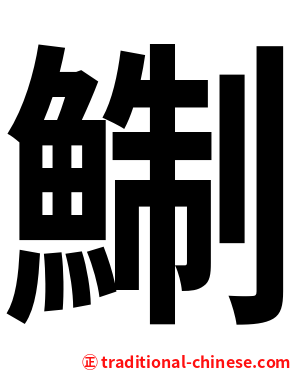 鯯
