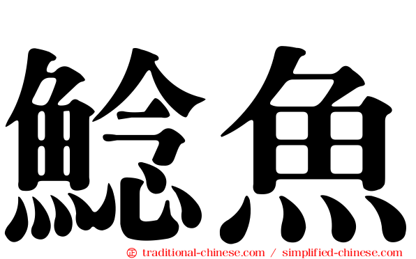 鯰魚