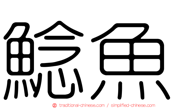 鯰魚
