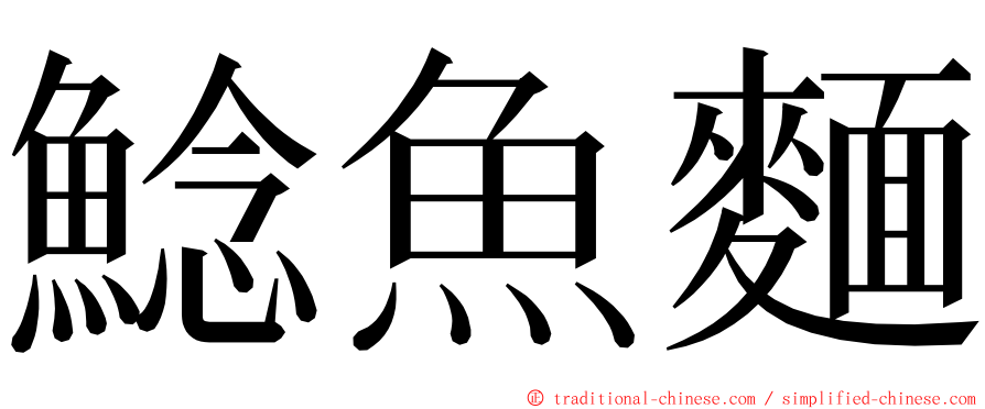鯰魚麵 ming font