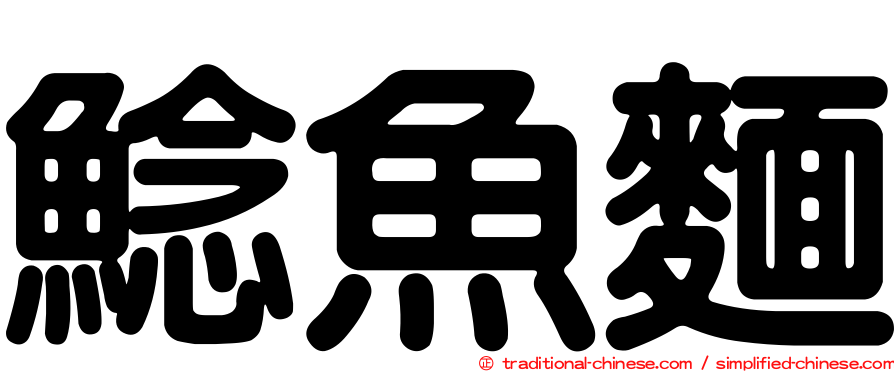 鯰魚麵