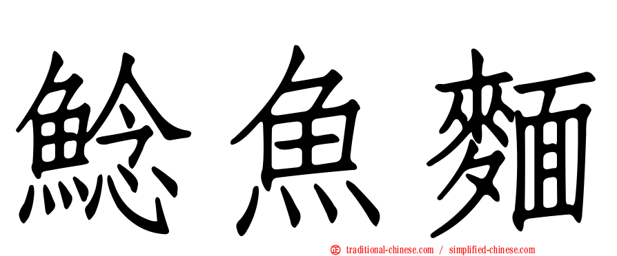 鯰魚麵