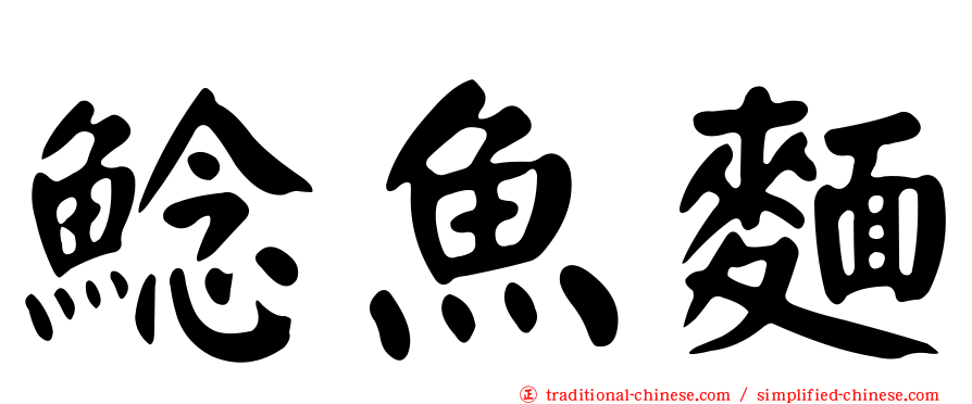 鯰魚麵