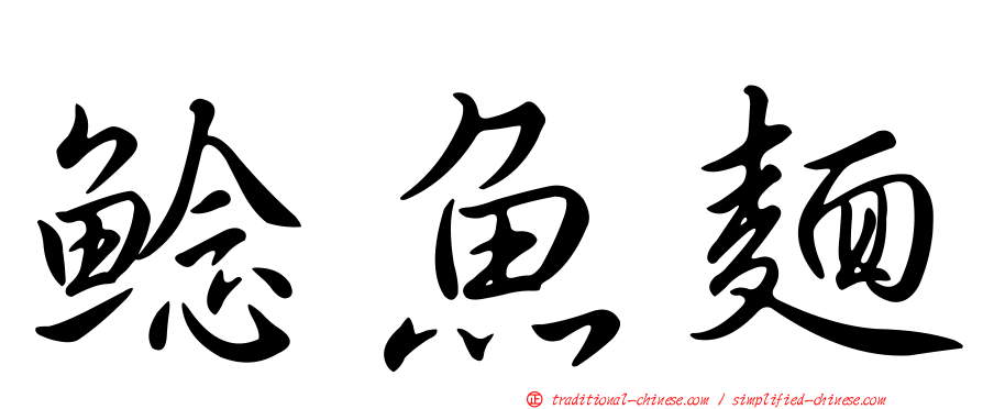 鯰魚麵