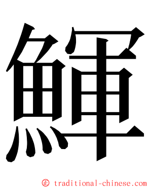 鯶 ming font