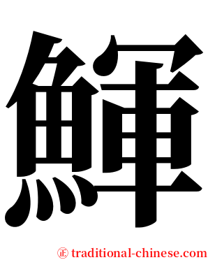 鯶 serif font