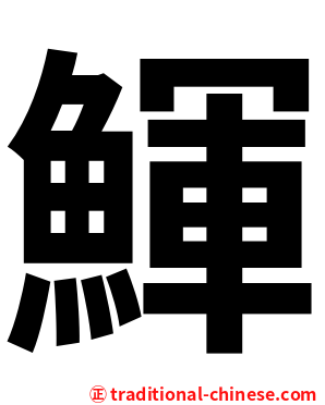 鯶