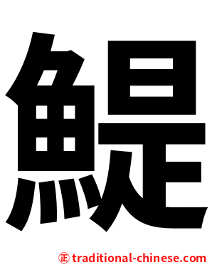 鯷