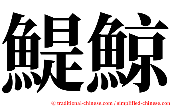 鯷鯨 serif font