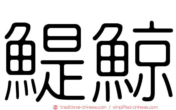 鯷鯨
