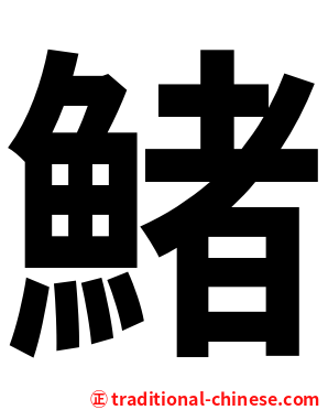 鯺