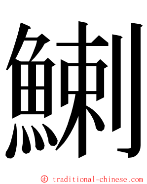鯻 ming font