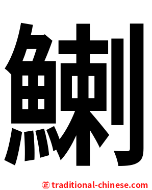 鯻