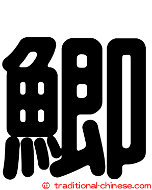 鯽