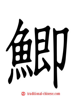 鯽