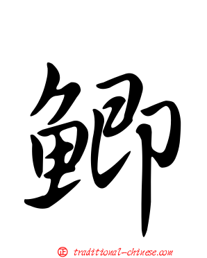 鯽