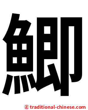 鯽