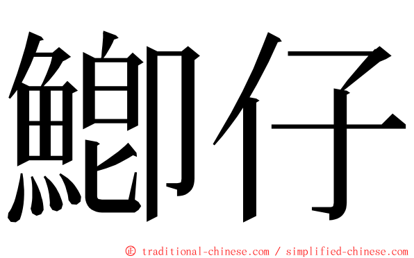 鯽仔 ming font