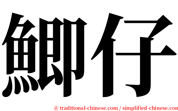 鯽仔 serif font