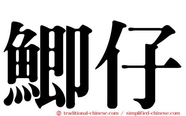 鯽仔