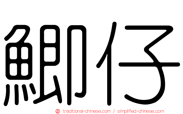 鯽仔