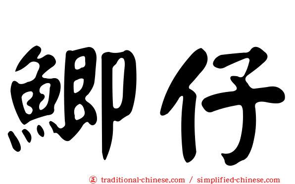 鯽仔