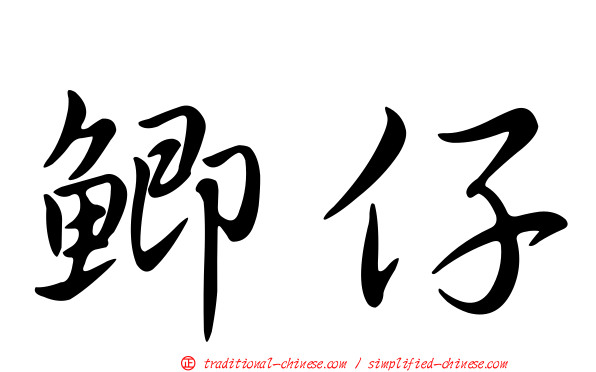 鯽仔