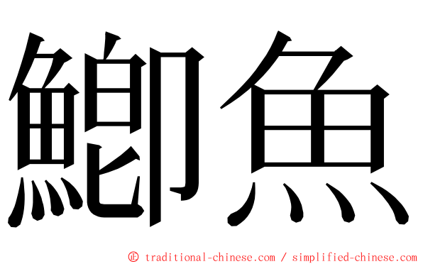 鯽魚 ming font