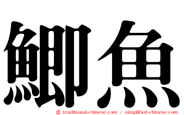 鯽魚