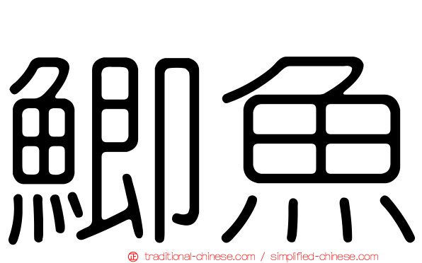 鯽魚