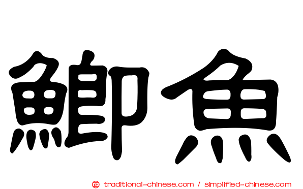 鯽魚