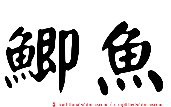 鯽魚