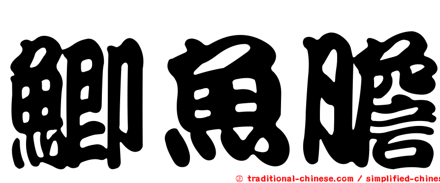 鯽魚膽