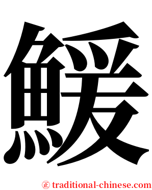 鰀 serif font