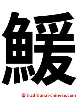 鰀
