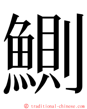 鰂 ming font