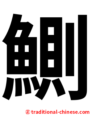 鰂