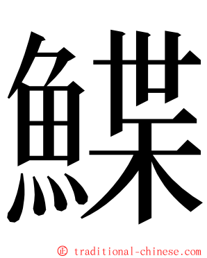 鰈 ming font