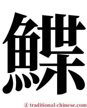 鰈 serif font