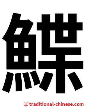 鰈