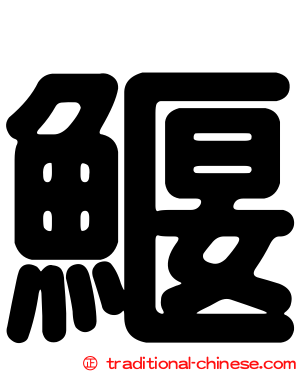 鰋