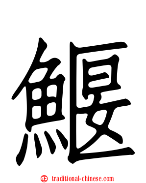 鰋