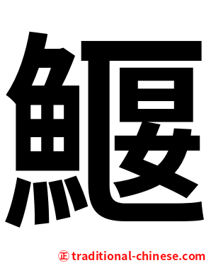 鰋
