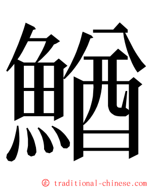 鰌 ming font