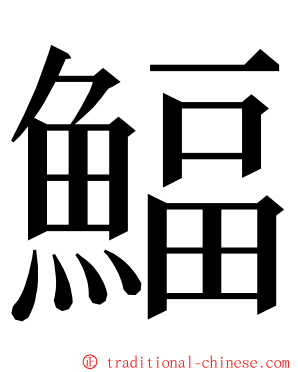 鰏 ming font