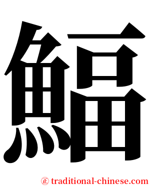 鰏 serif font
