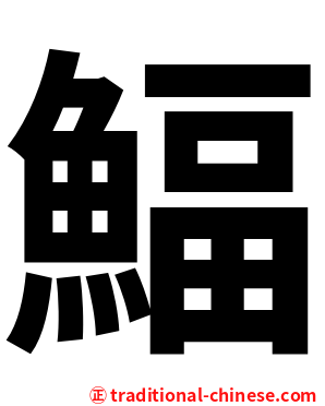 鰏